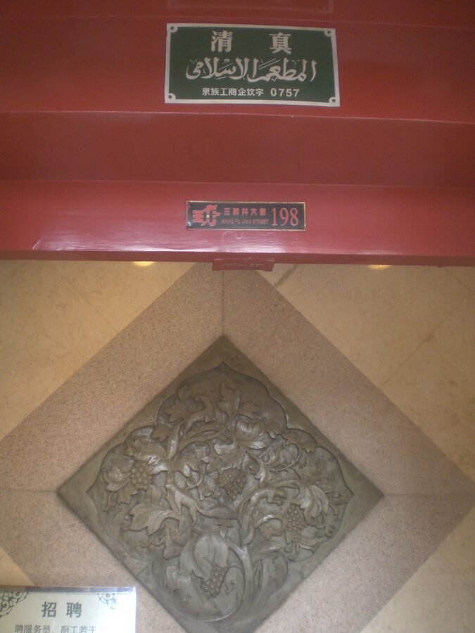 Dong Lai Shun restaurant Wangfujing Beijing sign