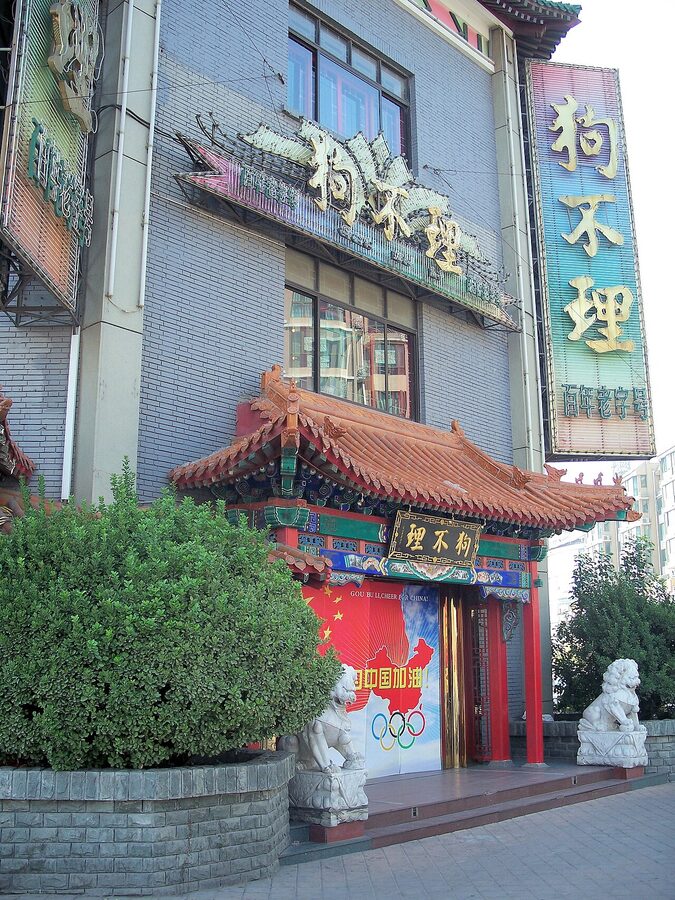 Entrance gate to the Goubuli baozi restaurant in Tianjin