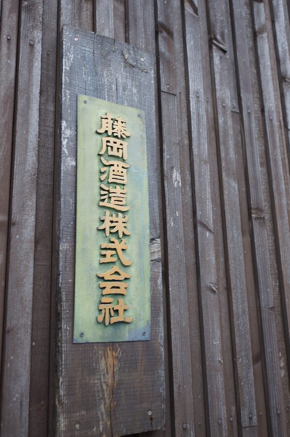 Fujioka Sake Brewery sign in Fushimi, Kyoto