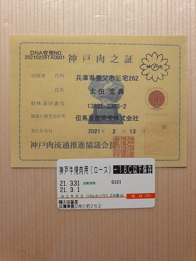 Kobe beef certification card attached to a frozen box showing the 10-digit cattle ID